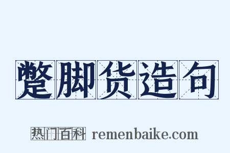 蹩脚货造句是什么意思的图片